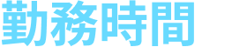 勤務時間