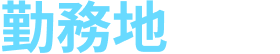 勤務地