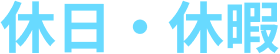 休日・休暇