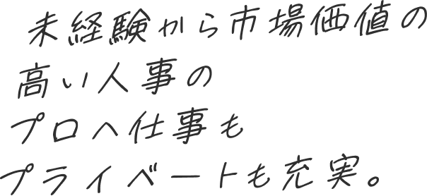 ゼロから始めるキラキラ人事生活。