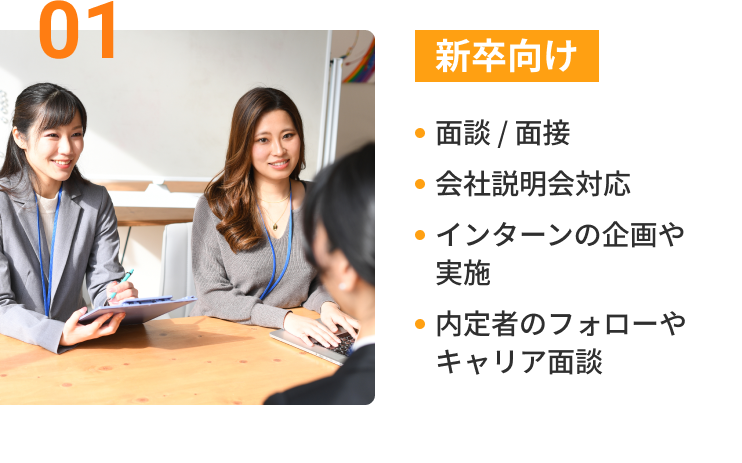 01新卒向け:面談 / 面接, 会社説明会対応, インターンの企画や実施, 内定者のフォローやキャリア面談