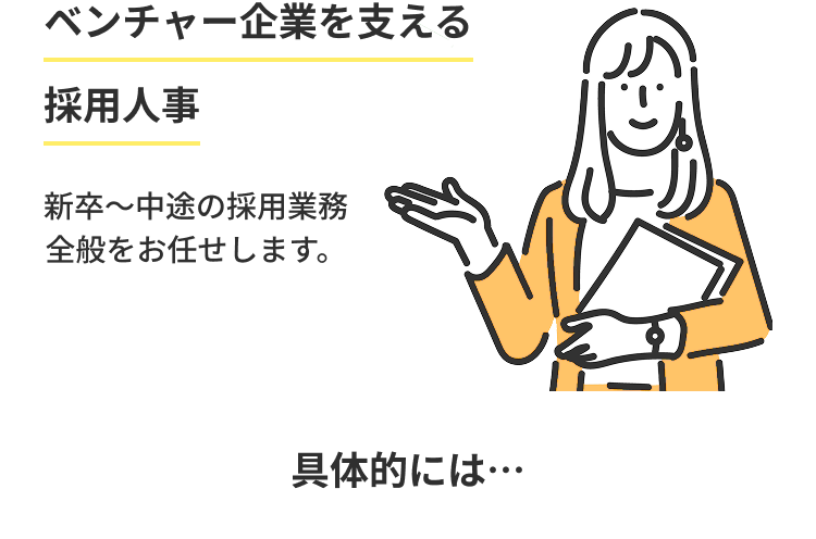 「ベンチャー企業を支える採用人事」新卒~中途の採用業務全般をお任せします。具体的には…