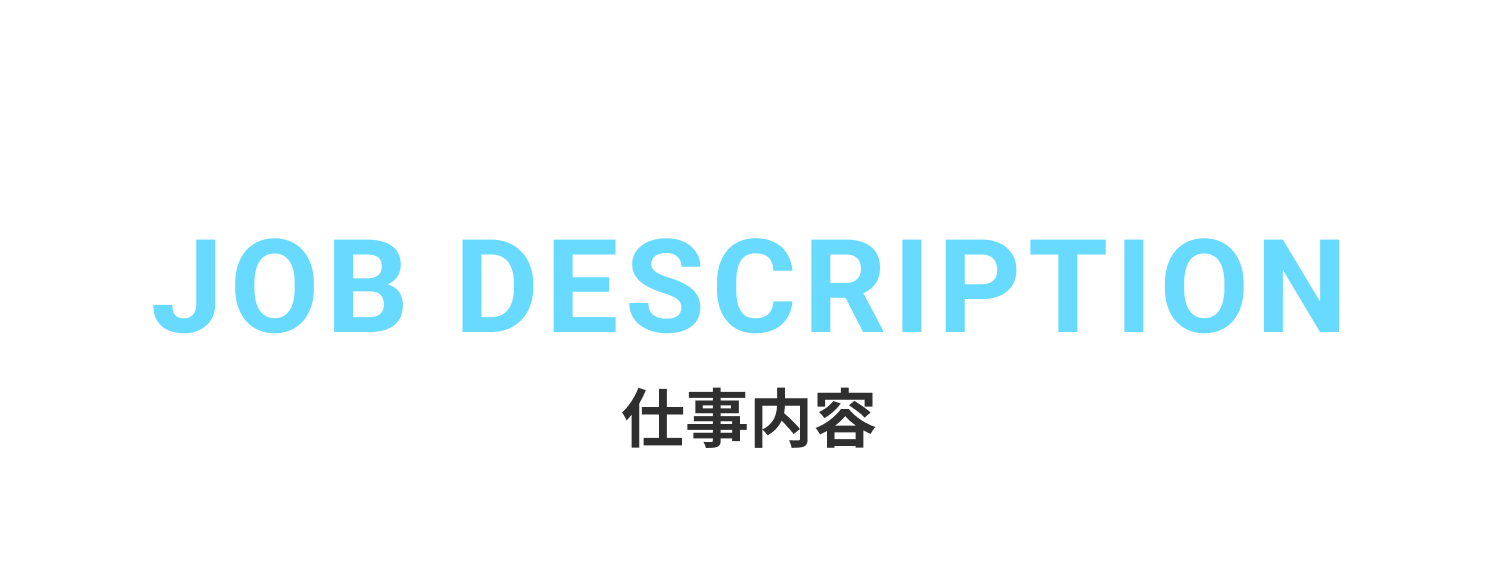 仕事内容