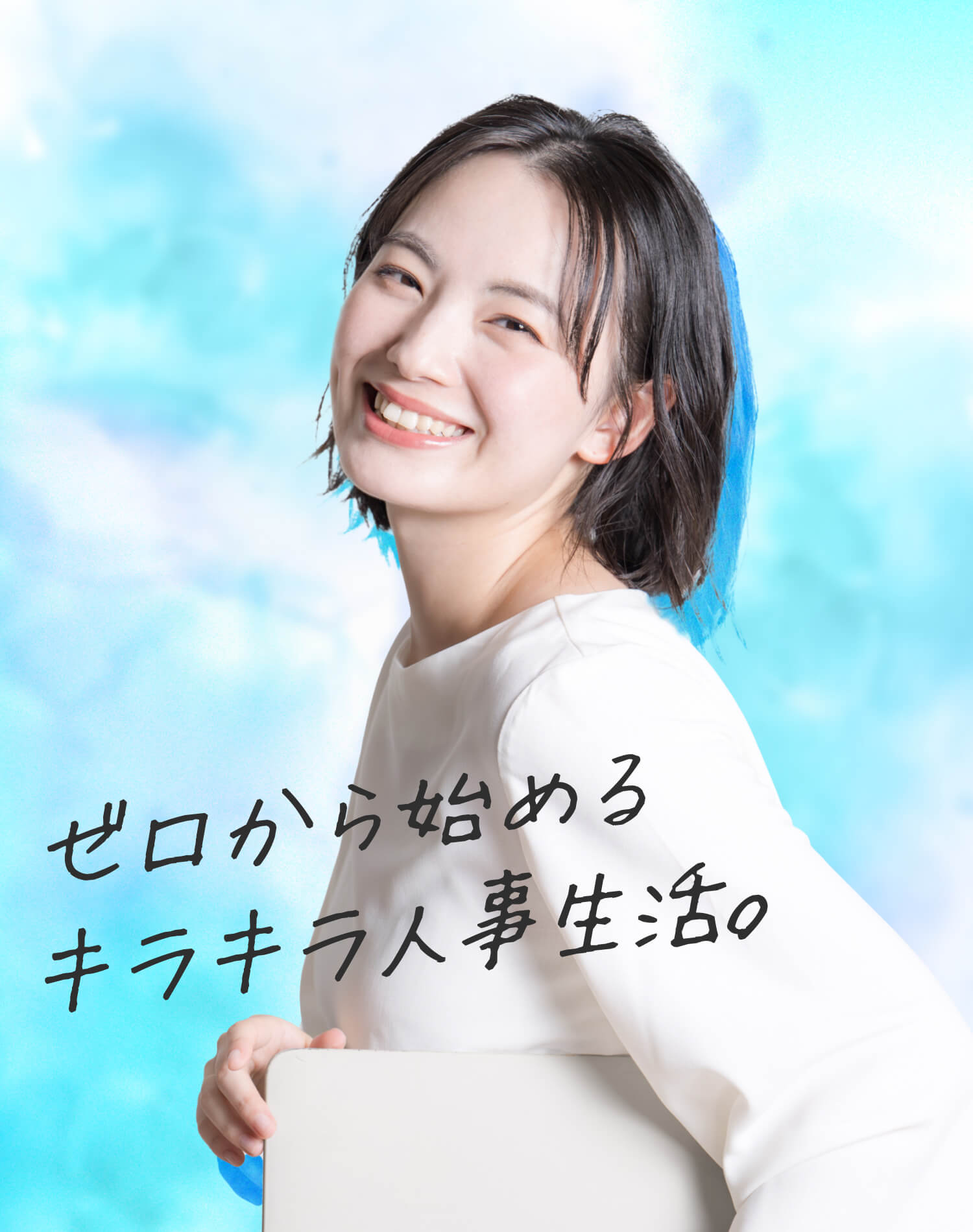 ゼロから始めるキラキラ人事生活。