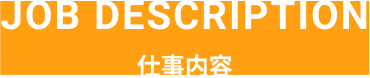 仕事内容