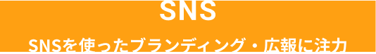SNSを使ったブランディング・広報に注力