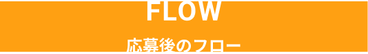 応募後のフロー