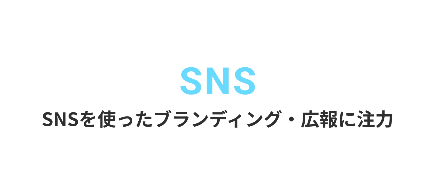 SNSを使ったブランディング・広報に注力