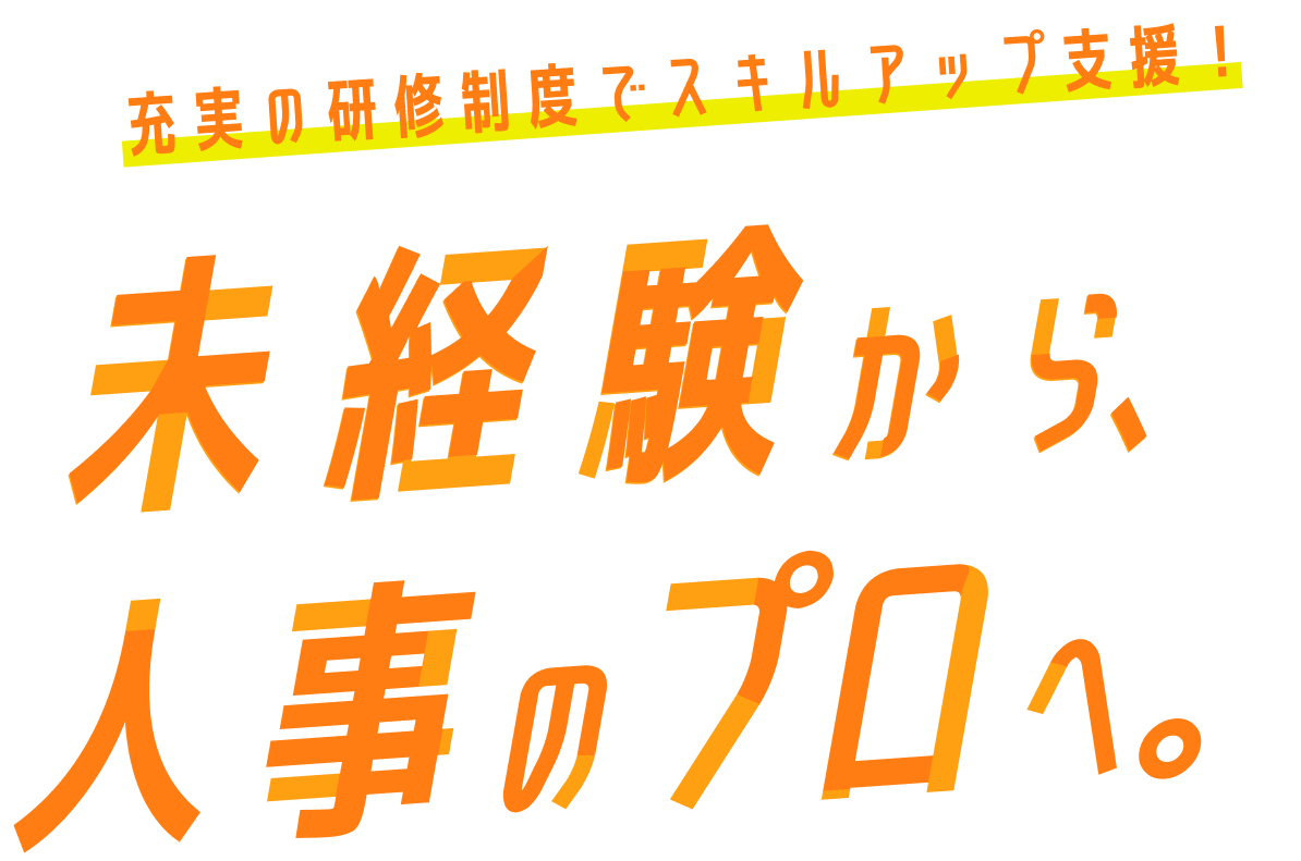 未経験から市場価値の高い人事のプロへ仕事もプライベートも