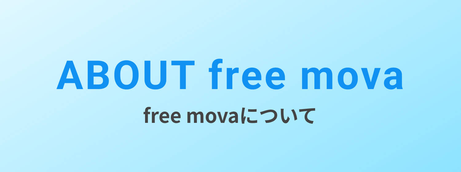 free movaについて