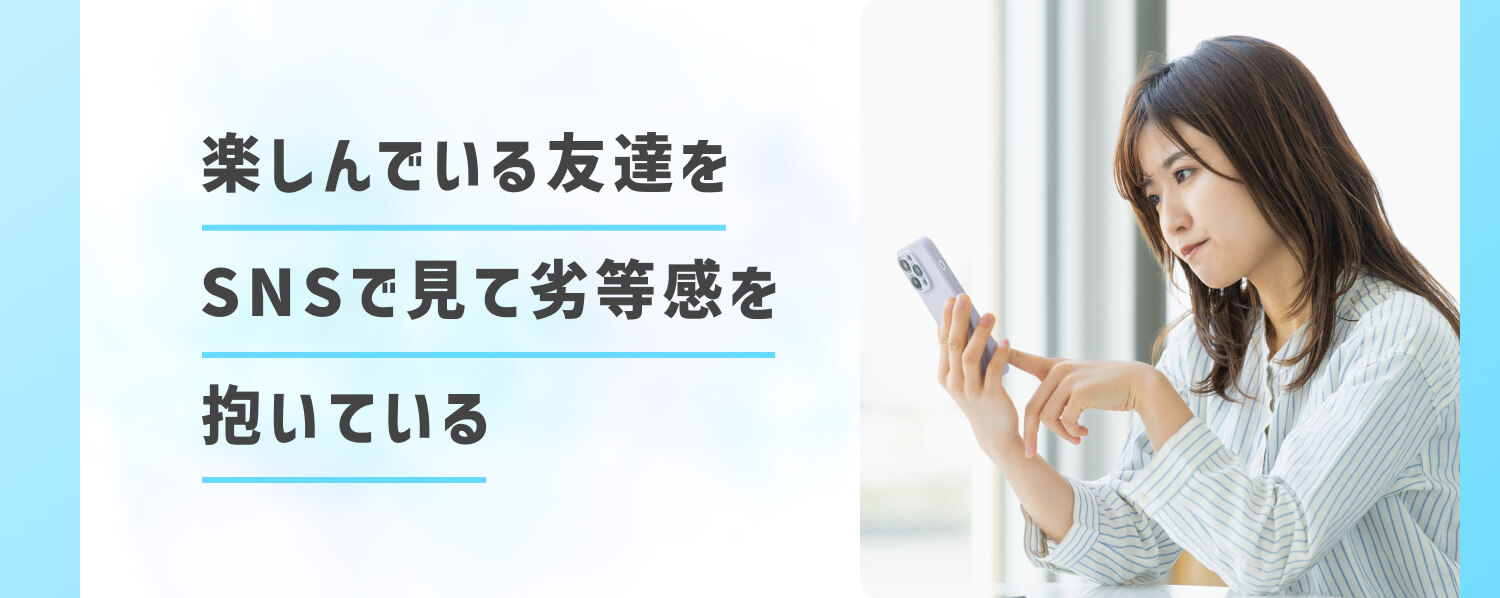楽しんでいる友達をSNSで見て劣等感を抱いている