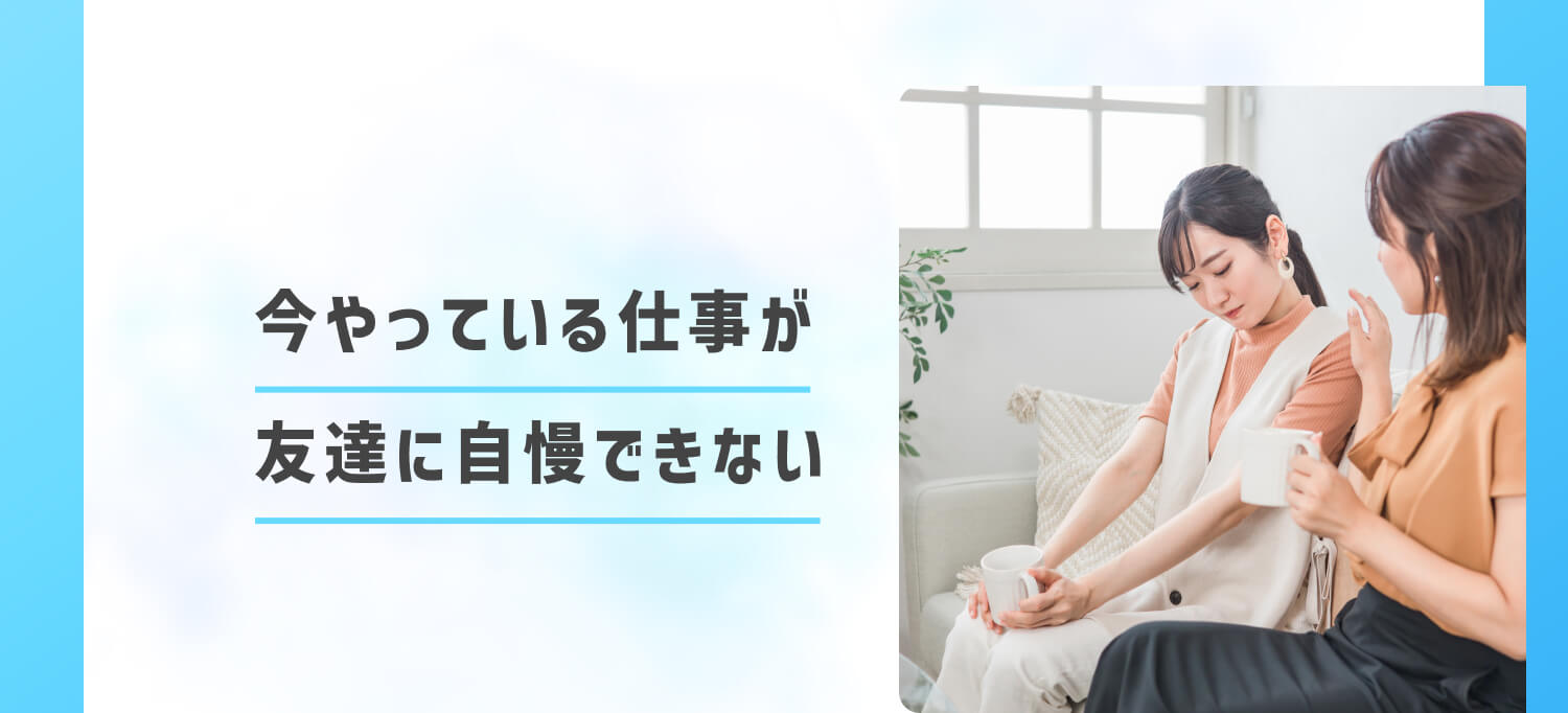 今やっている仕事が友達に自慢できない