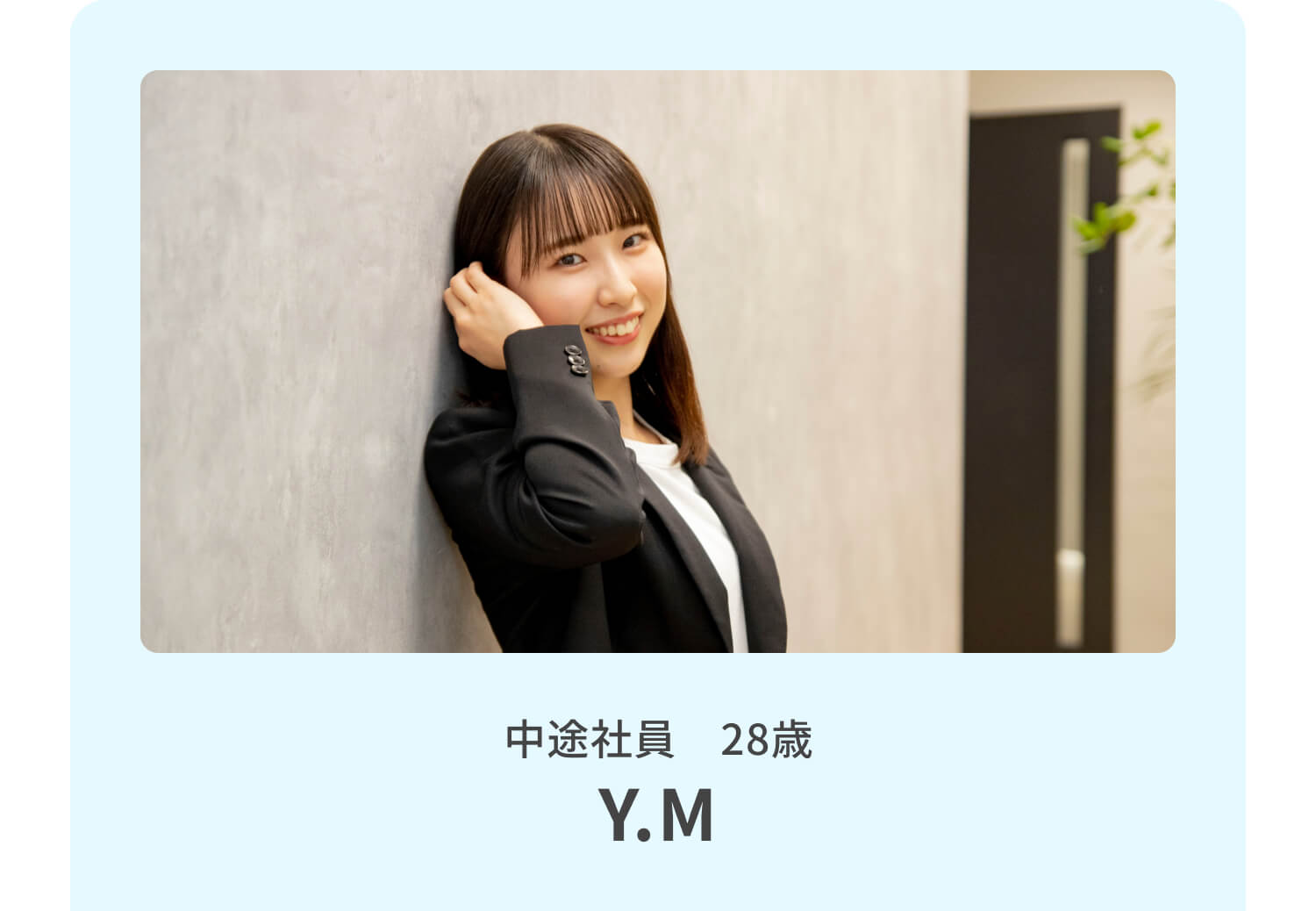 中途社員　28歳：Y.M