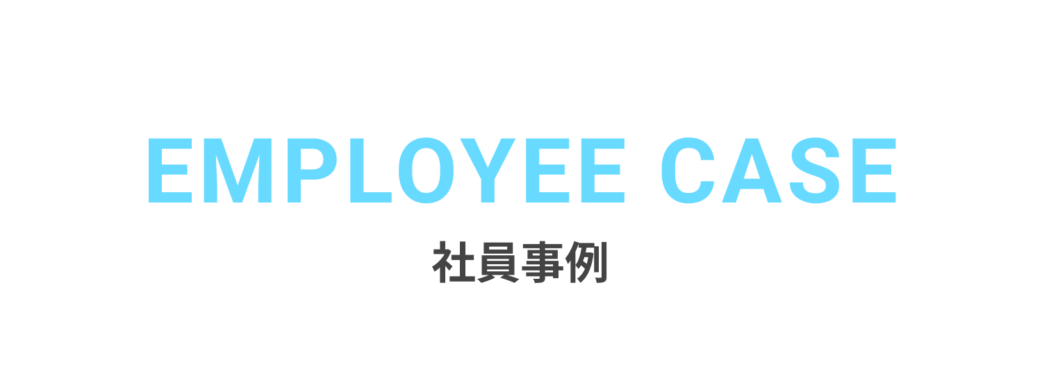 社員事例
