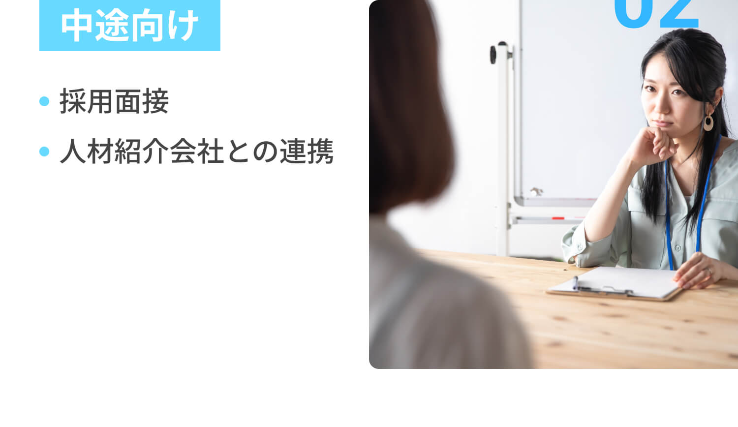02中途向け：採用面接, 人材紹介会社との連携