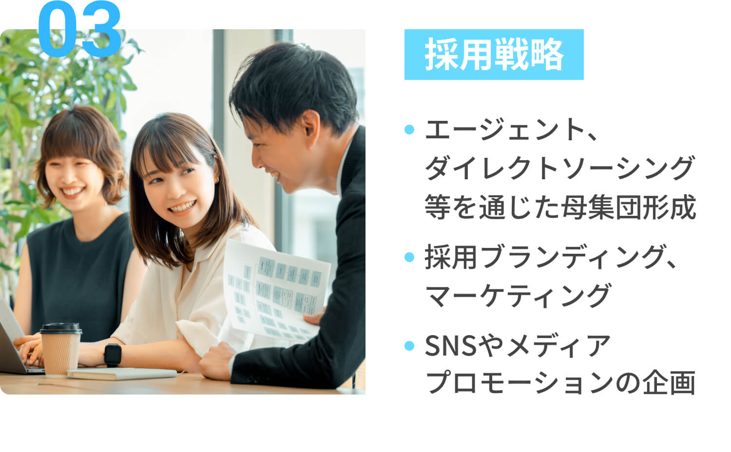03採用戦略：エージェント、ダイレクトソーシング等を通じた母集団形成, 採用ブランディング、マーケティング, SNSやメディアプロモーションの企画