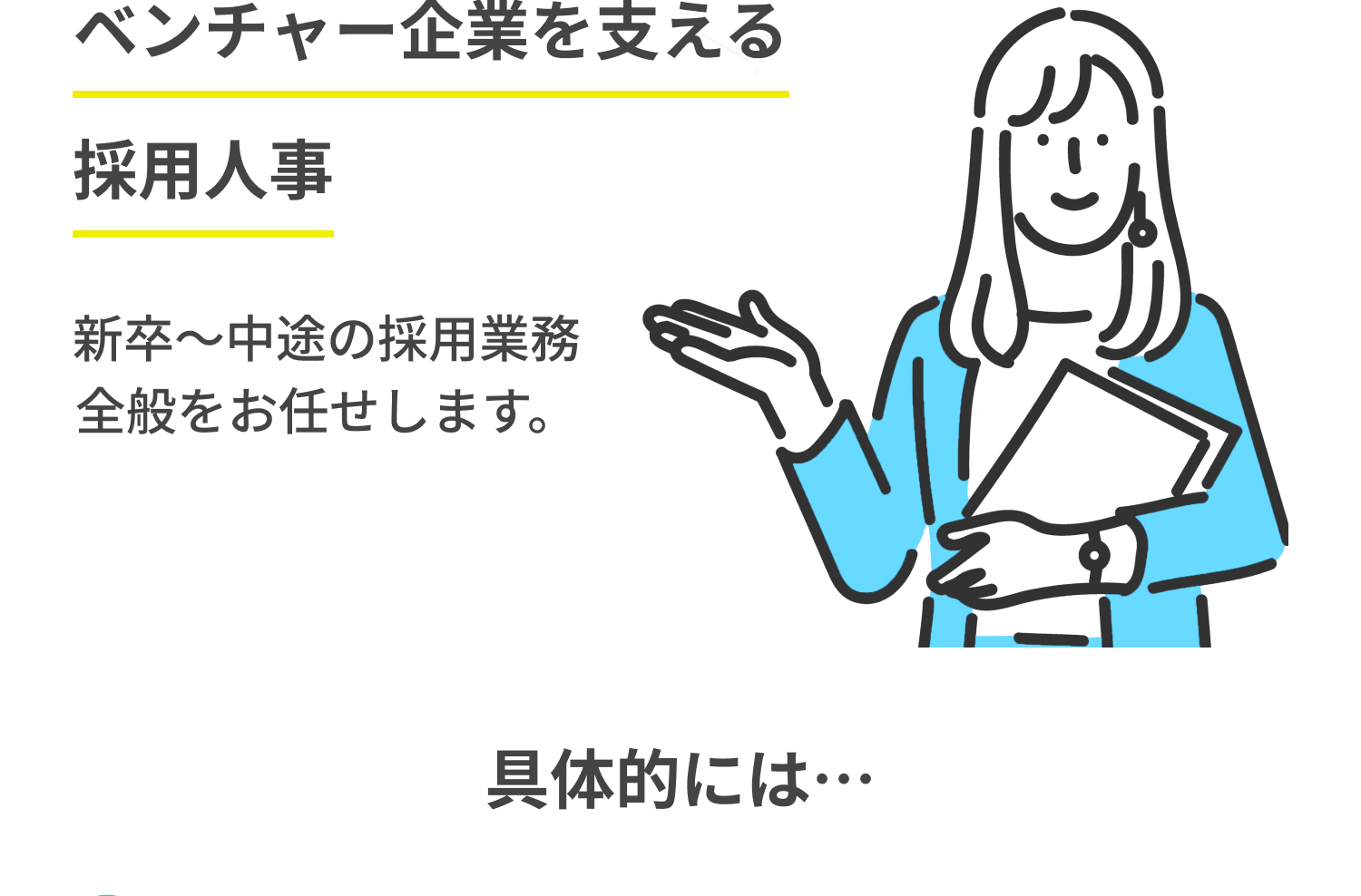 「ベンチャー企業を支える採用人事」新卒～中途の採用業務全般をお任せします。具体的には…