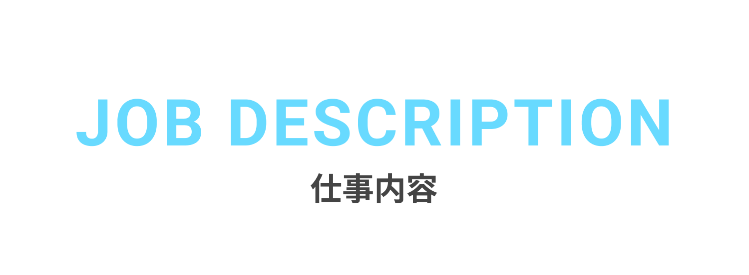 仕事内容