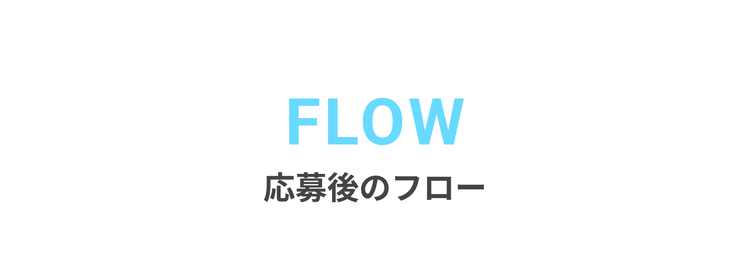 応募後のフロー