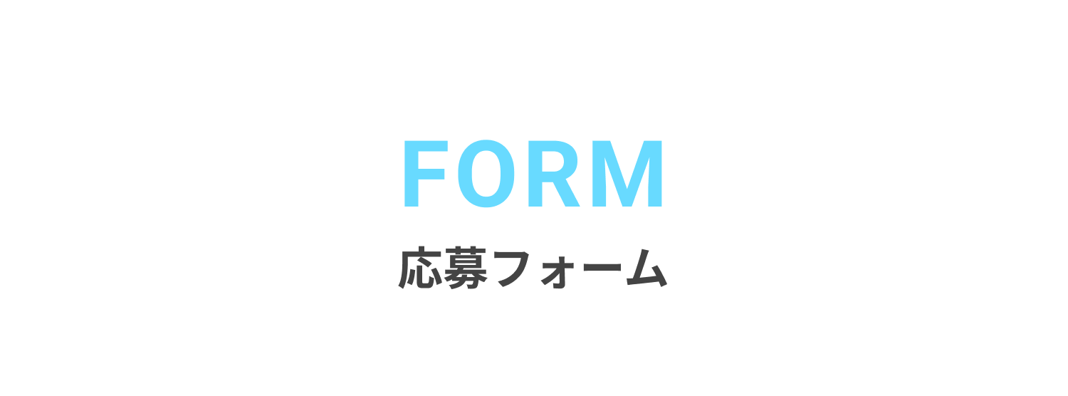応募フォーム
