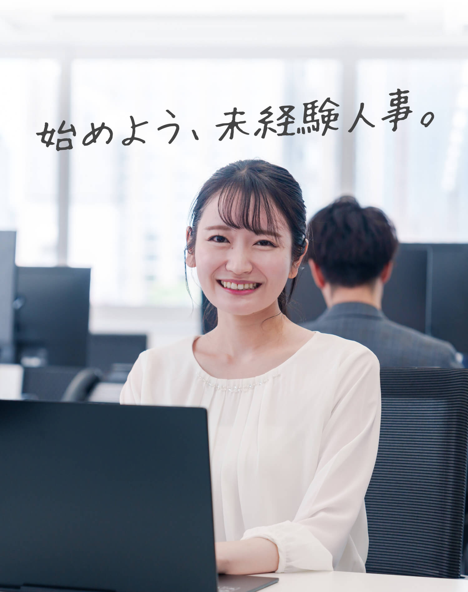 始めよう、未経験人事。