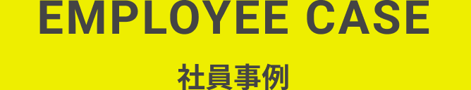 社員事例