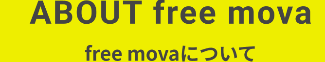free movaについて