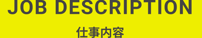 仕事内容