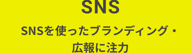 SNSを使ったブランディング・広報に注力