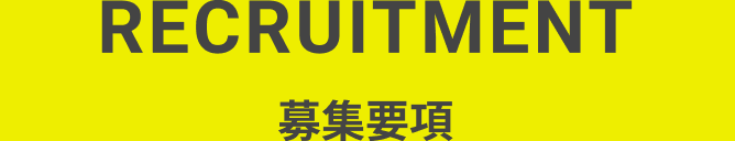 募集要項