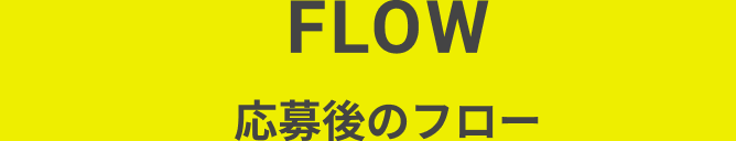 応募後のフロー