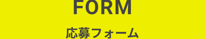 応募フォーム