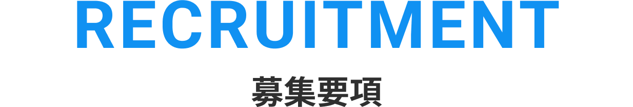 募集要項
