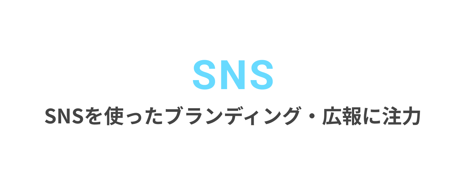 SNSを使ったブランディング・広報に注力
